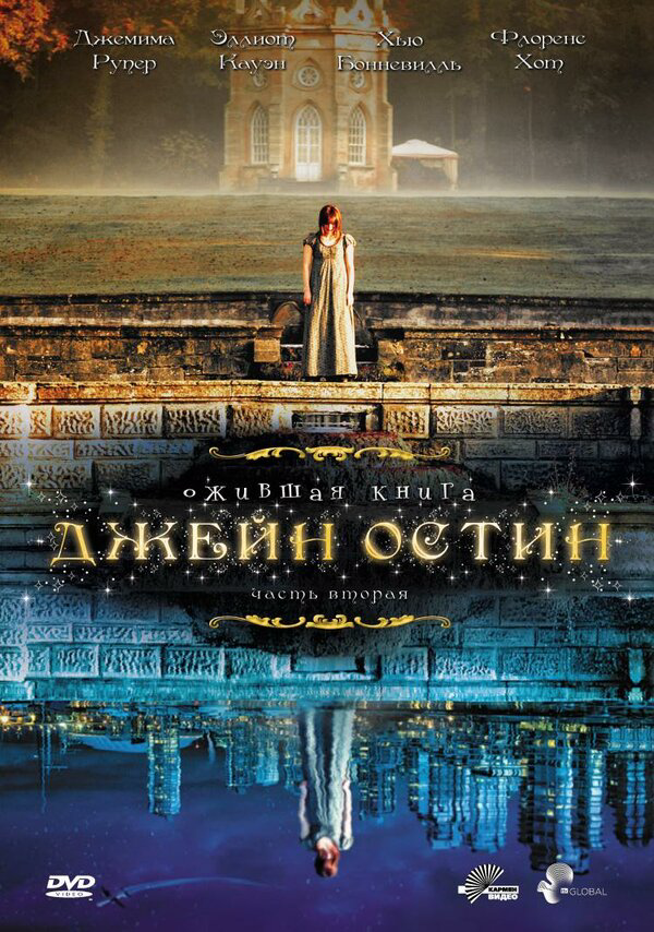 Ожившая книга Джейн Остин (2008) - смотреть онлайн